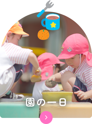 園の一日