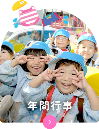 年間行事