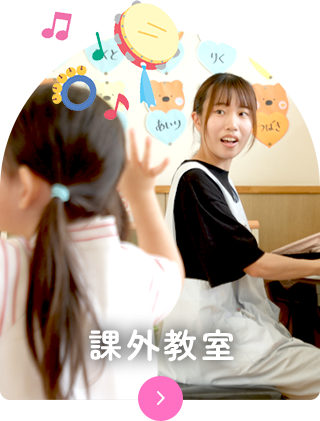 課外教室