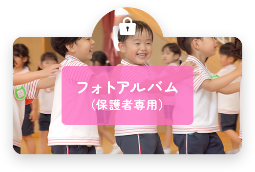 フォトアルバム （保護者専用）