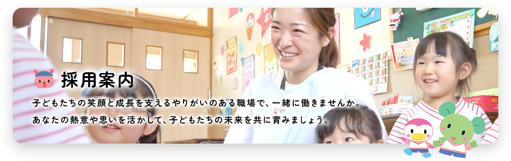 採用案内