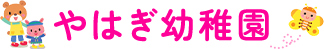 やはぎ幼稚園