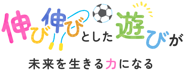 自由な遊びが未来を生きる力になる