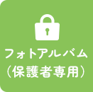 フォトアルバム（保護者専用）