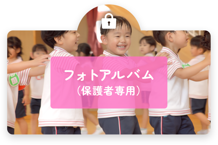 フォトアルバム （保護者専用）