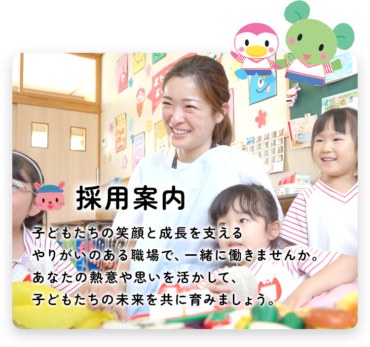 採用案内