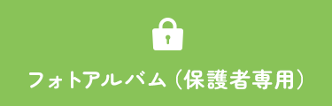 フォトアルバム（保護者専用）